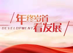 年终岁首看发展