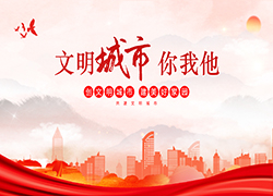 文明城市你我他 