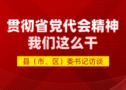 贯彻省党代会精神 我们这么干