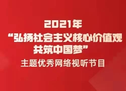 2021年弘扬社会主义核心价值观 共筑中国梦优秀网络视听节目展播