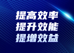 提高效率，提升效能，提增效益