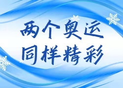 两个奥运同样精彩