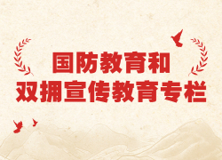 国防教育和双拥宣传教育专栏