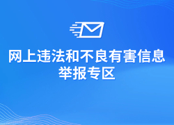 网上违法和不良有害信息举报专区