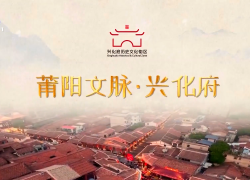 莆阳文脉·兴化府
