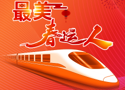 最美春运人