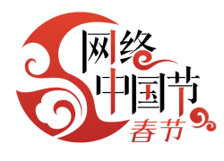 网络中国节·春节