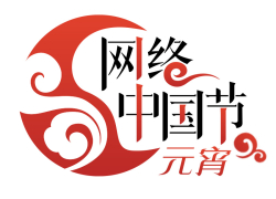 网络中国节·元宵