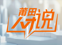 莆田人才说
