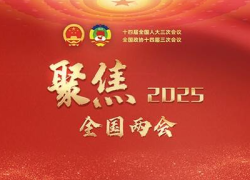 聚焦2025全国两会