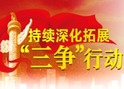 持续深化拓展“三争”行动
