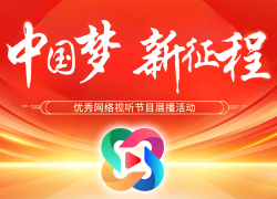 中国梦 新征程