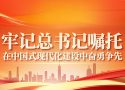 牢记总书记嘱托