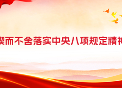 锲而不舍落实中央八项规定精神