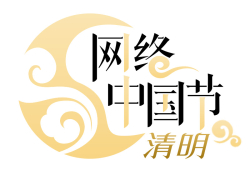 网络中国节·清明