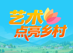 艺术点亮乡村