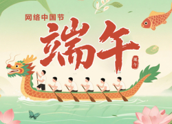 网络中国节·端午