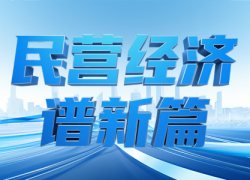 民营经济谱新篇