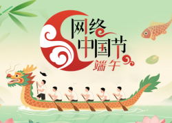 网络中国节·端午