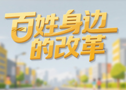 百姓身边的改革