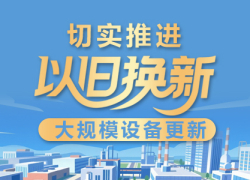 切实推进以旧换新