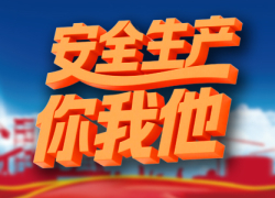 安全生产你我他