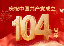 庆祝中国共产党成立104周年