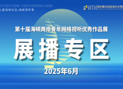 第十届海峡两岸青年网络视听优秀作品展