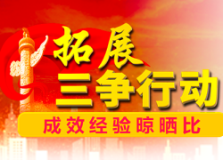 拓展三争行动 成效经验晾晒比