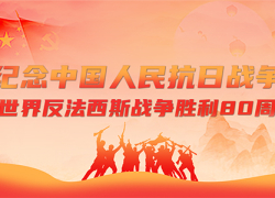 纪念中国人民抗日战争暨世界反法西斯战争胜利80周年