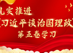 扎实推进《习近平谈治国理政》第五卷学习