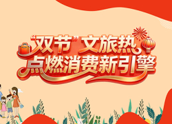 “双节”文旅热 点燃消费新引擎