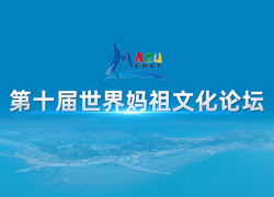 第十届世界妈祖文化论坛