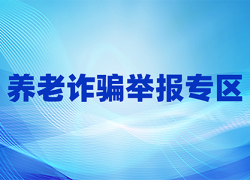 养老诈骗举报专区