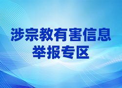 涉宗教有害信息举报专区