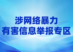 网络暴力有害信息举报专区