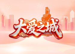 大爱之城