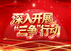 深入开展“三争”行动