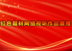 红色题材网络视听作品