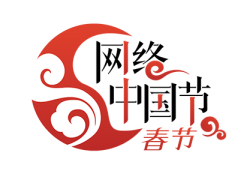 网络中国节·春节