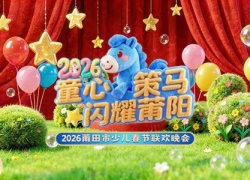 2026莆田少儿春晚