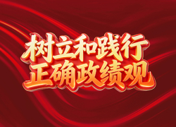 树立和践行正确政绩观