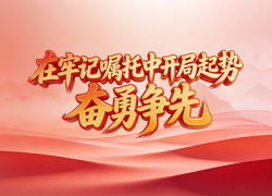 在牢记嘱托中开局起势 奋勇争先