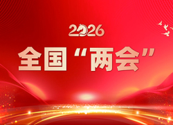 全国 “两会”