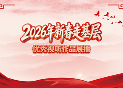 2026年新春走基层优秀视听作品展播