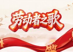 劳动者之歌