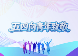五四向青年致敬