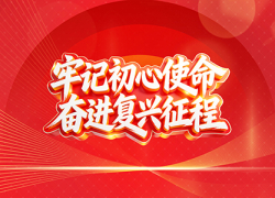 牢记初心使命 奋进伟大征程
