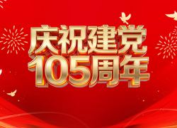 庆祝建党105周年