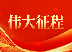 伟大征程